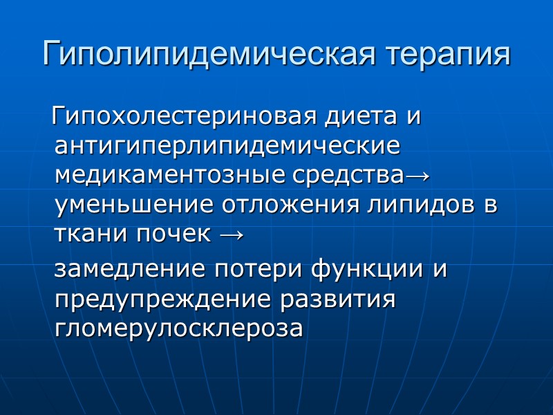 Гиполипидемическая терапия   Гипохолестериновая диета и антигиперлипидемические медикаментозные средства→ уменьшение отложения липидов в